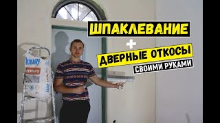 Как отшпаклевать стену и установить дверные откосы?