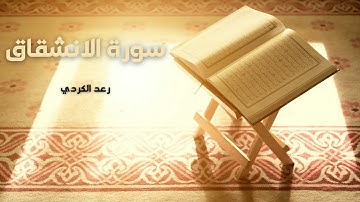 سورة الانشقاق مكررة القارئ رعد الكردي