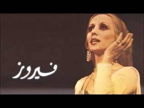 Feyruz • La Inta Habibi | لا إنت حبيبى - فيروز • Türkçe Çeviri