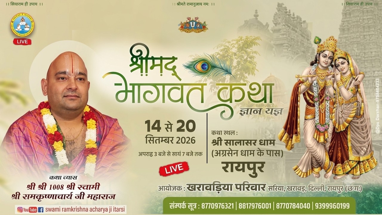 Day 01 | श्रीमद् भागवत कथा | Swami Ramkrishna Acharya ji Itarsi | रायपुर (छ.ग.)