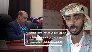 كفاين يسخر من برلمان البركاني وقدرته على التحقيق في فساد مركزي عدن