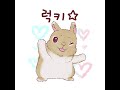 무료이모티콘・토끼 폼과 모코 単61~90a