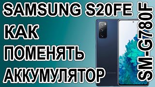 Как поменять батарею на телефоне Samsung Galaxy S20 FE SM-G780F