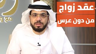 كتبنا الكتاب وأوصلني للمدرسة بسيارته فغضبوا أهلي || وقفات مع وسيم يوسف