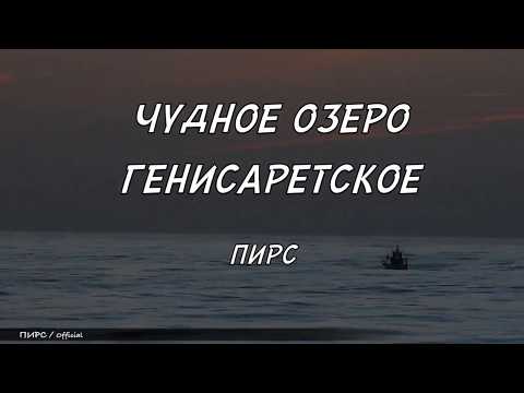 Видео: ПИРС - Чудное озеро Генисаретское