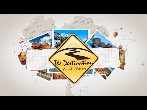 The Destination ตอน..เที่ยวชม สวนสมุนไพรสมเด็จพระเทพฯ จ.ระยอง