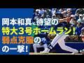 岡本和真待望の特大3号ホームラン!弱点克服の一撃!ブルージェイズ岡本和真が16試合ぶりの一発!苦手スライダー粉砕の2安打3打点&ゲレロとの歓喜をゆっくり解説【ゆっくり解説 5ch 2ch 海外の反応】