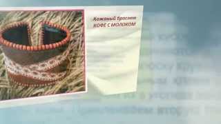 Кожаный браслет КОФЕ С МОЛОКОМ Кожаный браслет КОФЕ С МОЛОКОМ