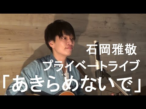 石岡雅敬プライベートライブ「あきらめないで」