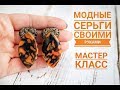 DIY: Лепим модные серьги / Леопардовая трость / Полимерная глина / Идеи лепки / Мастер класс