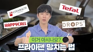 프라이팬 망치는 방법?ㅣ우리집에 맞는 프라이팬 고르는 방법과 관리 방법, 브랜드 추천까지 정리해 드립니다! #프라이팬 #추천 #리뷰