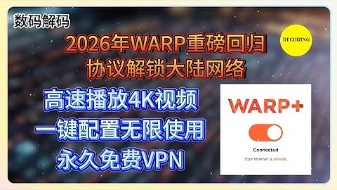 2026年，Warp重磅回归！协议解锁大陆网络，高速播放4K视频，一键配置无限使用，永久免费VPN。｜VPS｜节点｜网站｜翻墙｜服务器｜小白｜新人｜主机｜