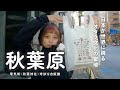 【東京散歩】オタク文化の聖地!秋葉原を散歩しながらそのルーツや地域の素敵なお店をご紹介📻4K