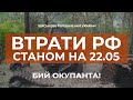 ⚡ ЛІКВІДОВАНО ПОНАД 29 ТИСЯЧ ОСІБ | ЗАГАЛЬНІ ВТРАТИ РФ