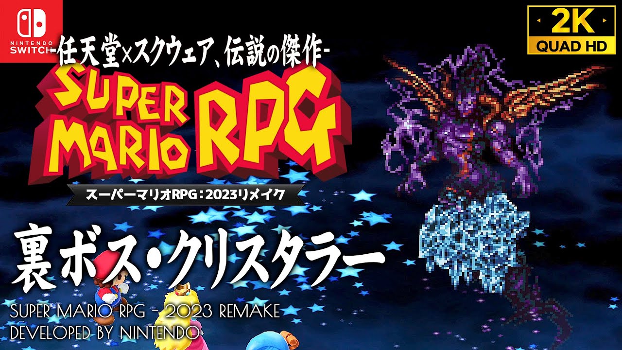 #13【スーパーマリオRPG解説攻略】隠しボス「クリスタラー」戦、ぴかぴかいし入手方法