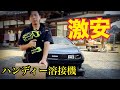 激安!【設定簡単100V、溶接機ゲット】溶接してみた!これはヤバい!!