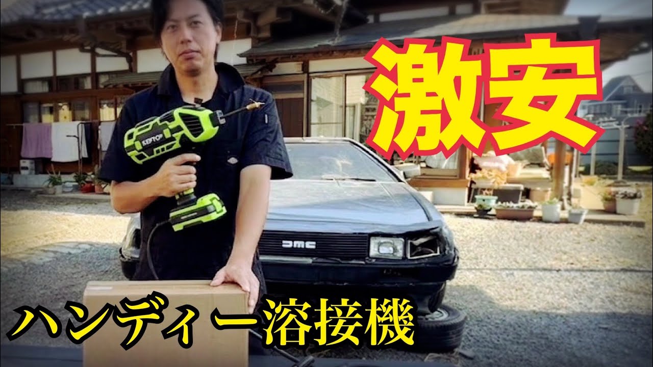 激安!【設定簡単100V、溶接機ゲット】溶接してみた!これはヤバい!!