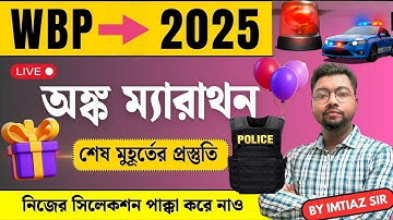 টার্গেট WBP 2025✊শেষ মুহূর্তের প্রস্তুতি 🥰  অংক ম্যারাথন - 5🔥শেষ কদিন চলবে জোর প্রস্তুতি🔥 IMTIAZ SIR