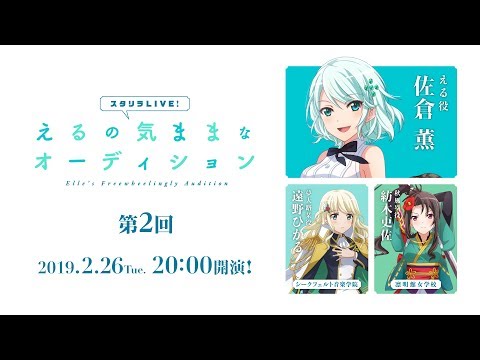 スタリラLIVE!~えるの気ままなオーディション~ 第2回