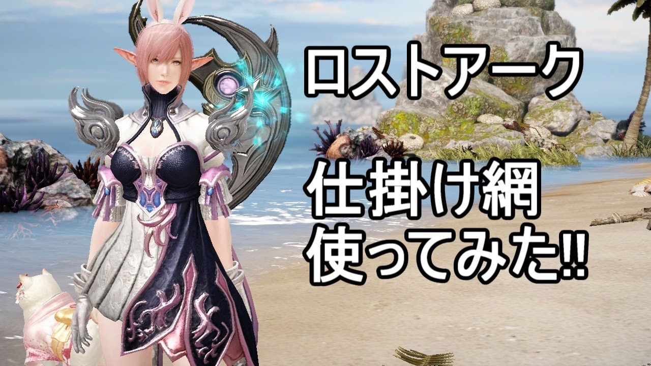 Lostark ロストアーク 釣り 仕掛け網 使ってみた 2 Youtube
