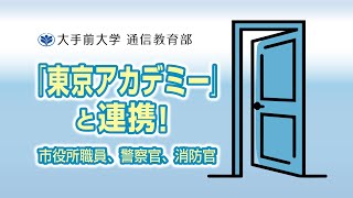 「公務員試験対策プログラム」2026年度4月入学【大手前大学通信教育部オンライン入学説明会】