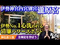 伊勢神宮別宮【瀧原宮】天照大神の元伊勢伝説「古事記と倭姫」