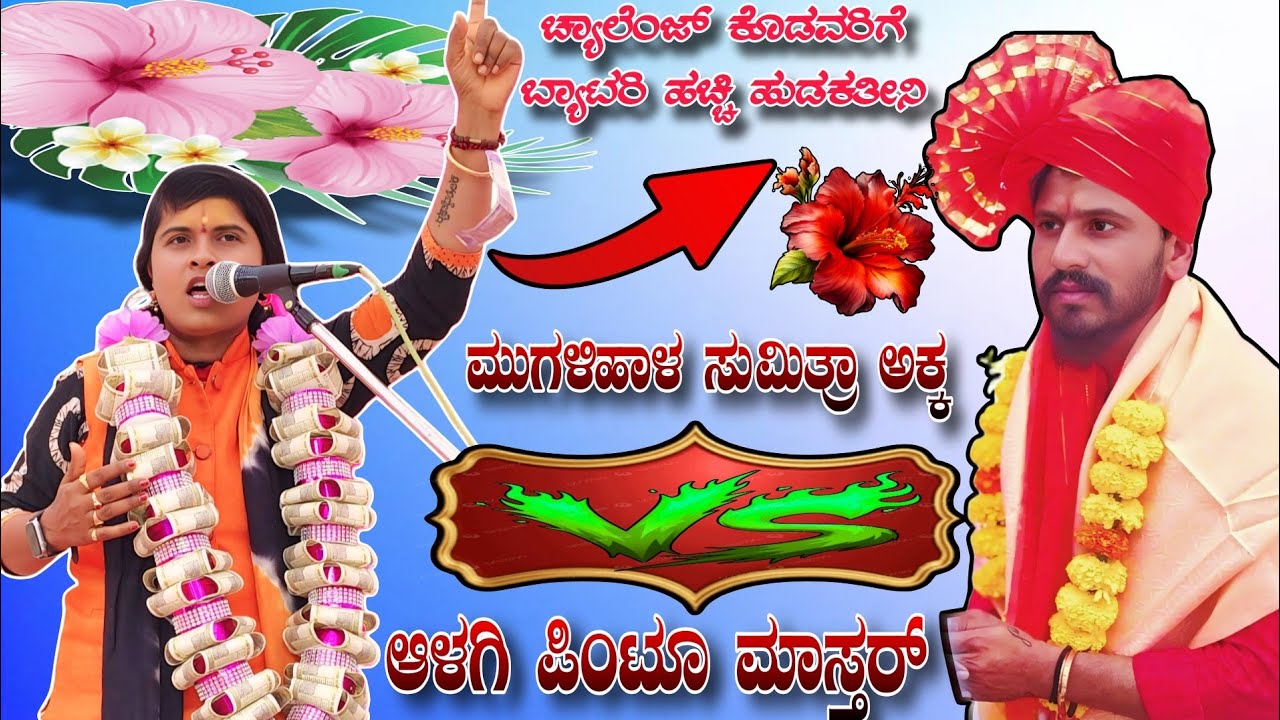 ಚ್ಯಾಲೆಂಜ್ ಕೊಡವರಿಗೆ ಬ್ಯಾಟರಿ ಹಚ್ಚಿ ಹುಡಕತೀನಿ ಮುಗಳಿಹಾಳ ಸುಮಿತ್ರಾ ಅಕ್ಕ vs ಆಳಗಿ ಪಿಂಟೂ ಮಾಸ್ತರ್ || Superhit 