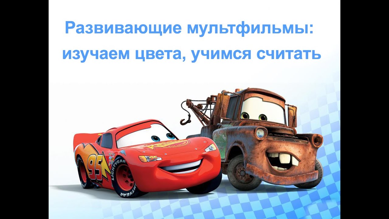 Мульт про авто