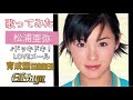 歌ってみた♪松浦亜弥 ドッキドキ!LOVEメール... みなさんからのアドバイスを改善し成長する歌系YOUTUBER【育成型singer EliSayu】