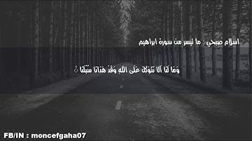 ما تيسر من سورة ابراهيم - اسلام صبحي #اسلام_صبحي