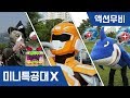 [미니특공대X] 액션무비 - 연속보기｜배틀액션｜상어악당｜마법사고양이｜새미고양이｜자판기악당｜젤리공격｜미니특공대 액션