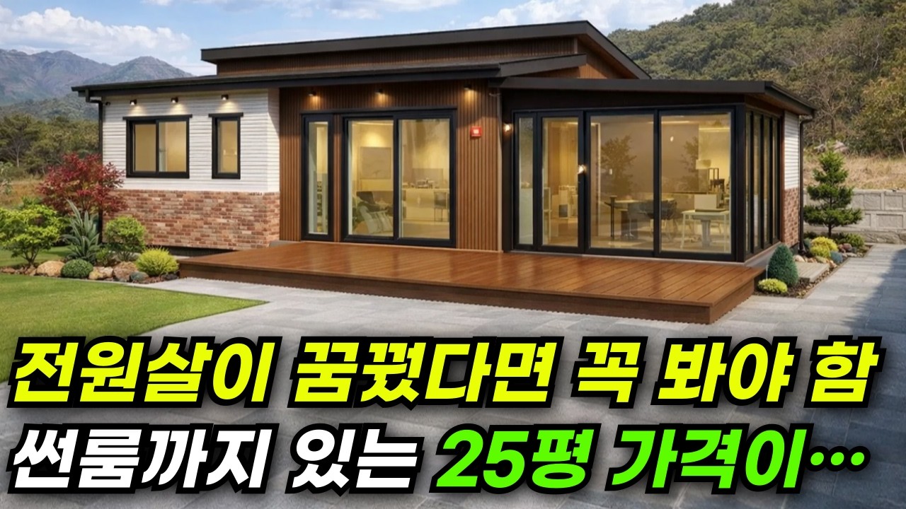 이 가격에 찜질방과 썬룸까지? 요즘 인기 폭발한 25평 전원주택! #집 #주택 #이동식주택 #소형주택 #체류형쉼터 #농촌체류형 #농막 #모듈러 #전원주택 #주택