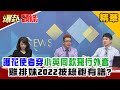 【爆卦頭條】20210206 護花使者穿"小英同款飛行外套" 雞排妹2022披綠袍有譜? 精華版