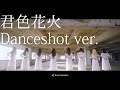 JamsCollection 「君色花火」Danceshot ver.[4K]