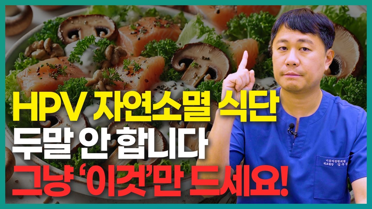 면역력을 높여 HPV를 자연 소멸시키는 방법 