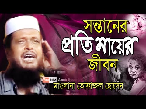 সন্তানের প্র্রতি মায়ের জীবন | Mawlana Tofazzol Hossain | Bangla Waz | Azmir Recording 2019