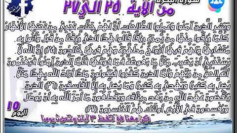 سورة البقرة الآيات من 25 : 27 للشيخ الحصري