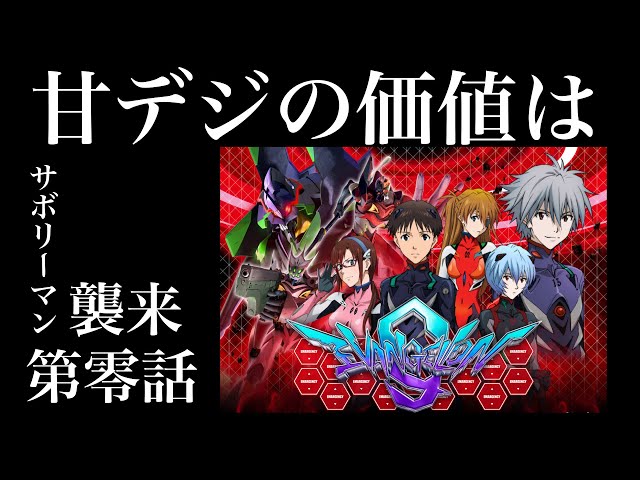 エヴァンゲリオン 9 　 8号機プレミアム甘　 パチンコ実機 エヴァンゲリオン9 8号機プレミアム甘 パチンコ実機