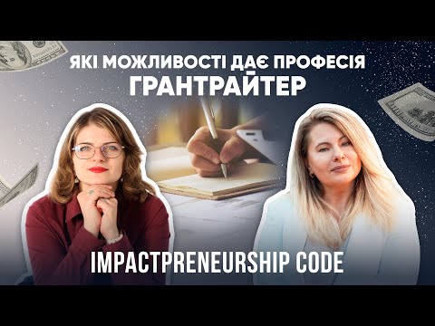 З ВІЙСЬКОВОСЛУЖБОВЦЯ В ГРАНТРАЙТЕРИ. ПЕРЕВАГИ РОБОТИ ГРАНТРАЙТЕРОМ | IMPACTPRENEURSHIP CODE