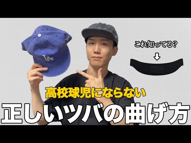 脱・高校球児】キャップの真っ直ぐなツバの曲げ方を徹底解説！ - YouTube
