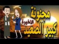 مجنونه كبير الصعيد الحلقه الاخيره