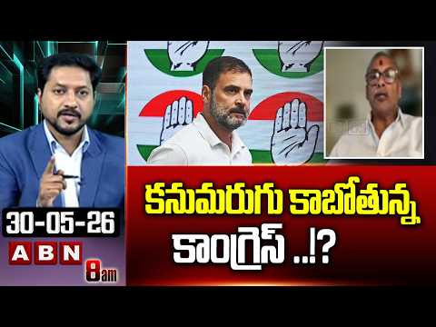 కనుమరుగు కాబోతున్న కాంగ్రెస్ ..!? | BJP Prabhakar Sensational Comments On Congress | ABN - ABNTELUGUTV
