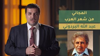 المجاني من شعر العرب | الحلقة 21 : عبد الله البردوني