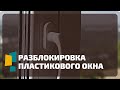 Разблокировка пластикового окна