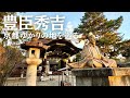 【京都VLOG】大河ドラマ『豊臣兄弟』で話題豊臣秀吉ゆかりの地を巡る｜栄華・最期・祈りの道｜醍醐寺・高台寺・豊国神社他