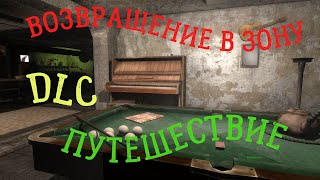 STALKER : Возвращение в зону ( DLC ПУТЕШЕСТВИЕ ) ► Работа над ошибками # 9