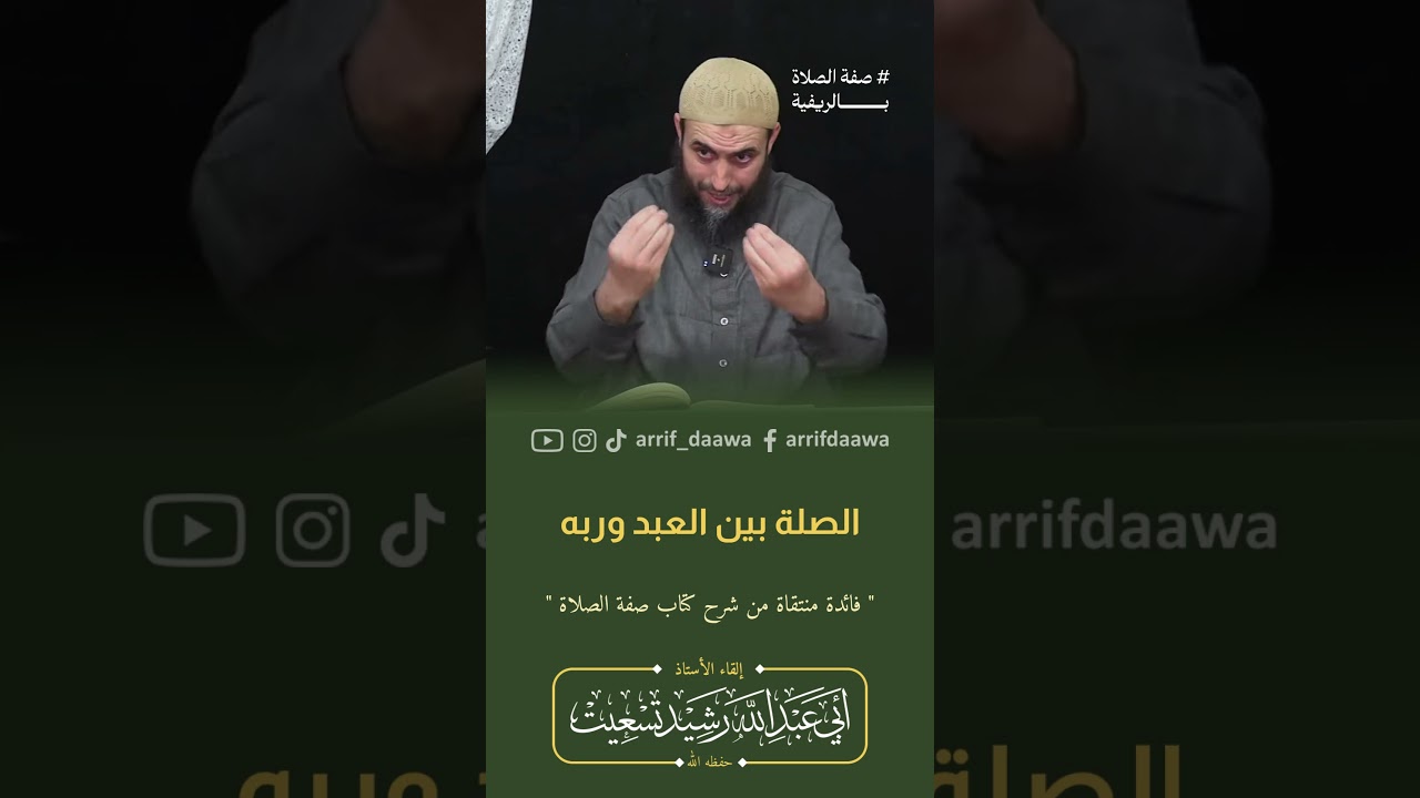 الصلة بين العبد و ربه | الأستاذ رشيد تسعيت حفظه الله#الصلاة_بالريفية #الصلاة #المغرب