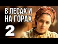 В ЛЕСАХ И НА ГОРАХ русская мелодрама про любовь и разлуку, Историческая Мелодрама (2 серия)