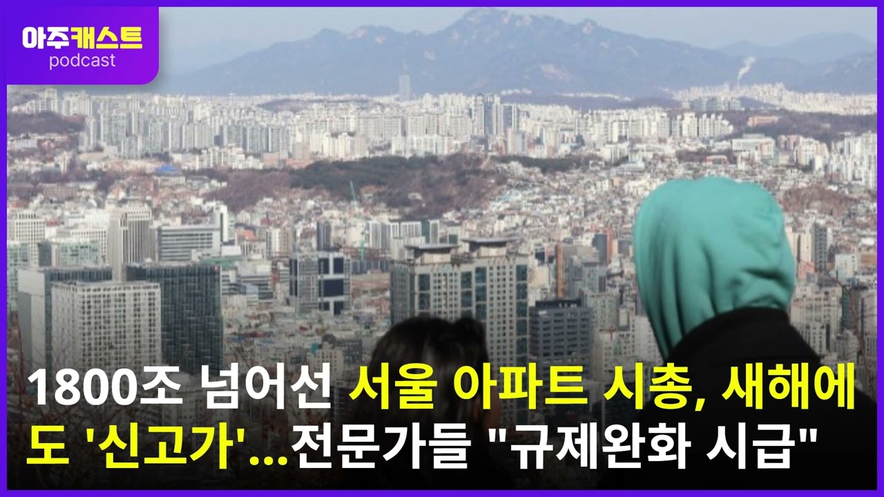 1800조 넘어선 서울 아파트 시총, 새해에도 신고가...전문가들 규제완화 시급