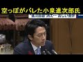 6年前からポンコツだった小泉進次郎氏